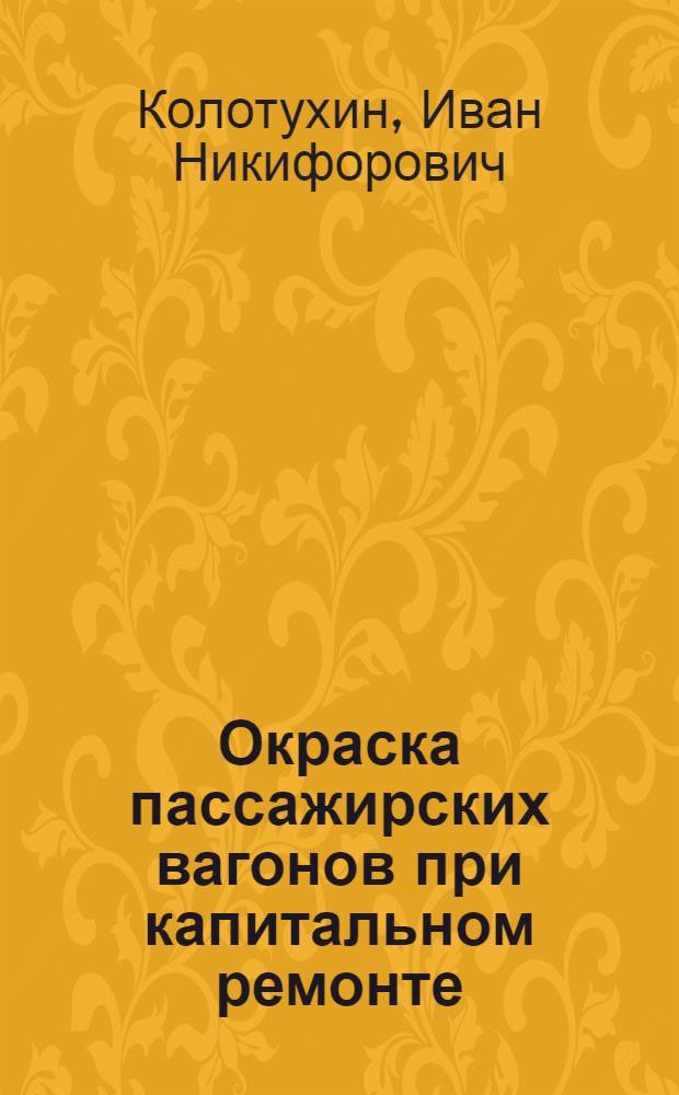 Окраска пассажирских вагонов при капитальном ремонте