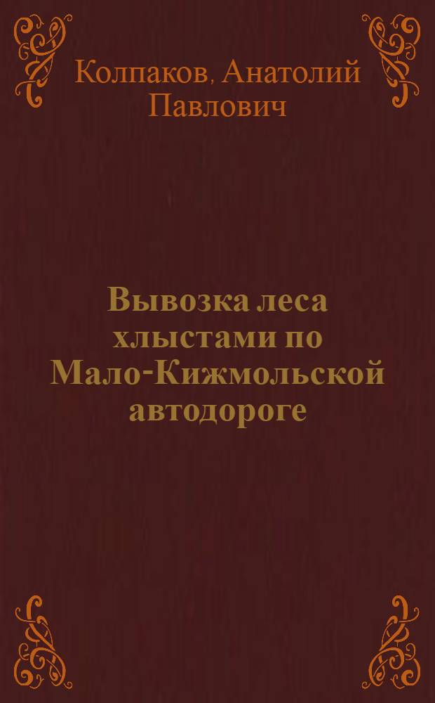 Вывозка леса хлыстами по Мало-Кижмольской автодороге