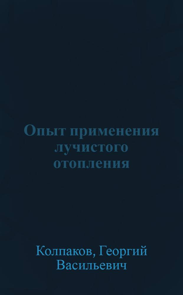 Опыт применения лучистого отопления