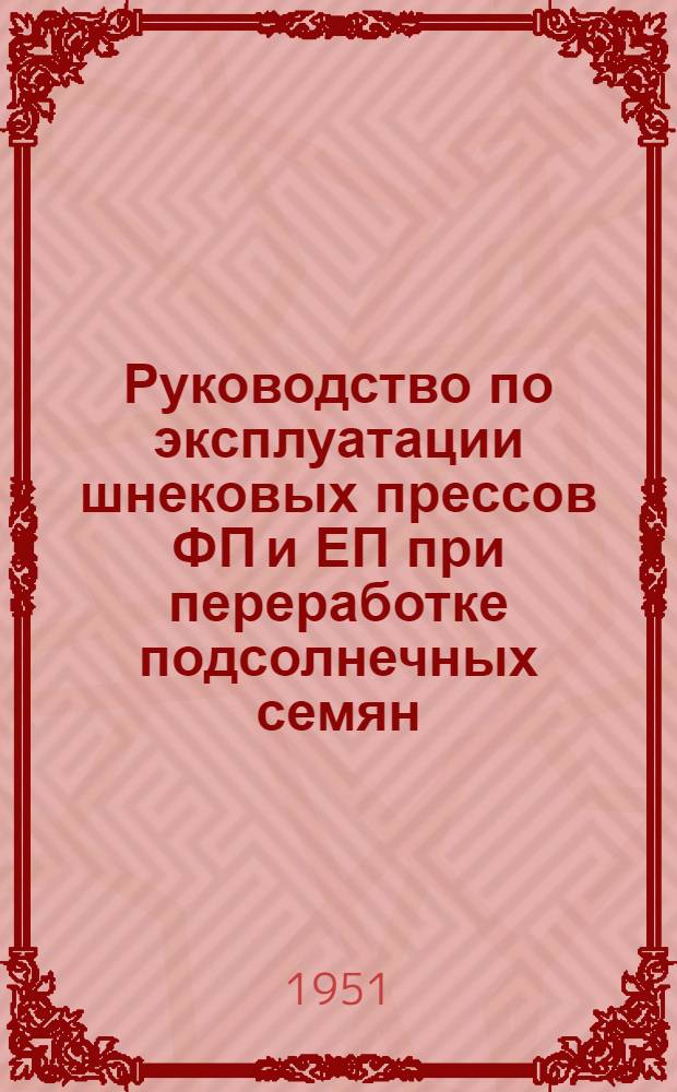 Руководство по эксплуатации шнековых прессов ФП и ЕП при переработке подсолнечных семян