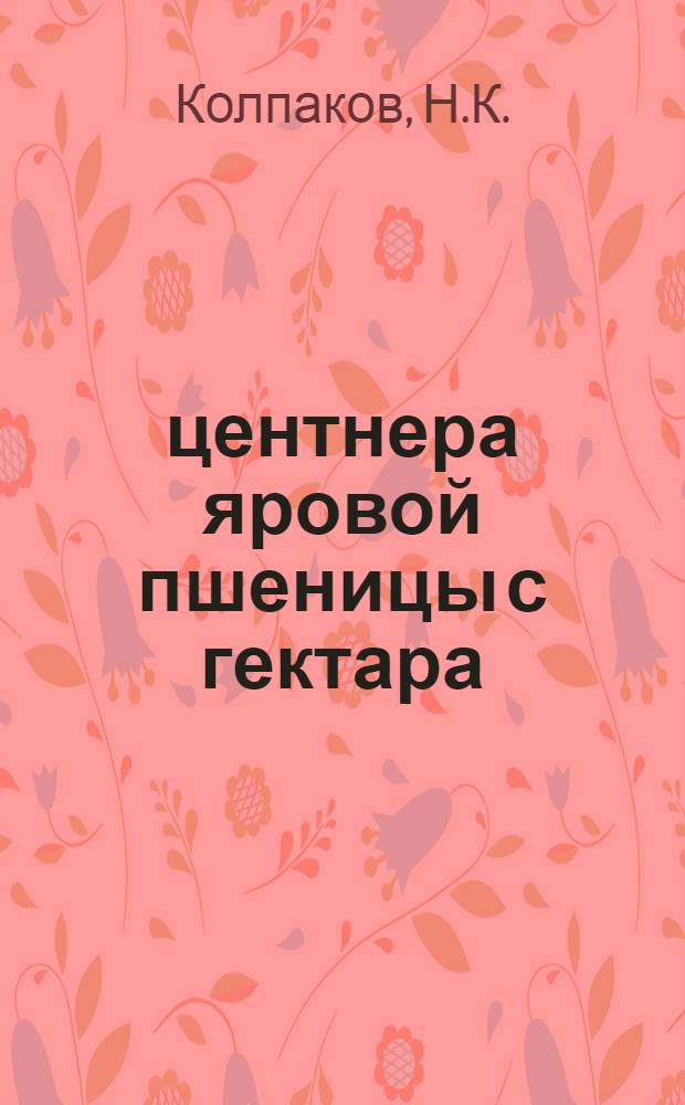 32,15 центнера яровой пшеницы с гектара : Колхоз "Объединение" Оловяннин. района