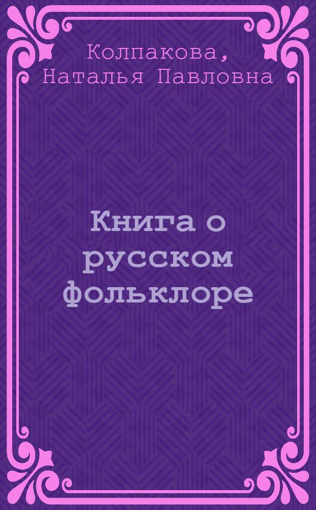 Книга о русском фольклоре : Пособие для учащихся сред. школы