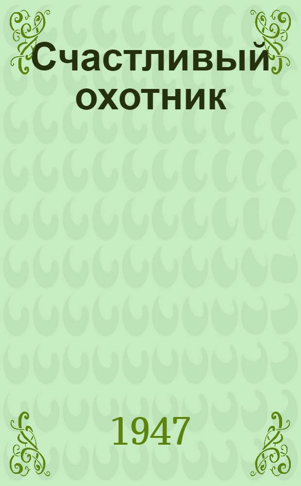 Счастливый охотник : Песенки народов леса и тундры : Для дошк. и мл. возраста