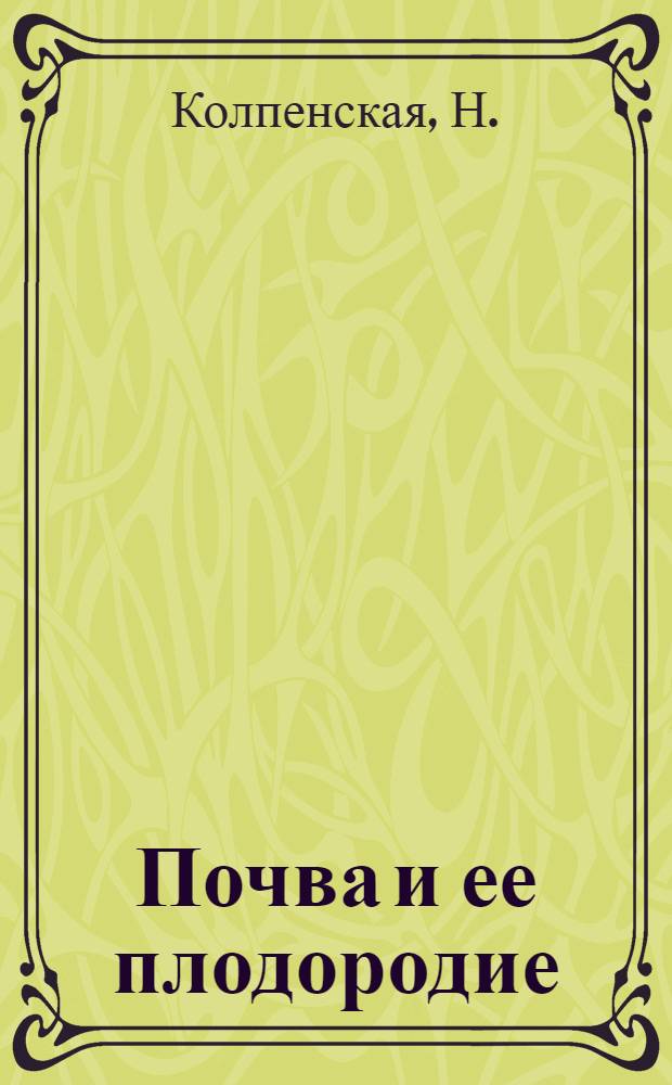 Почва и ее плодородие : Учеб. пособие