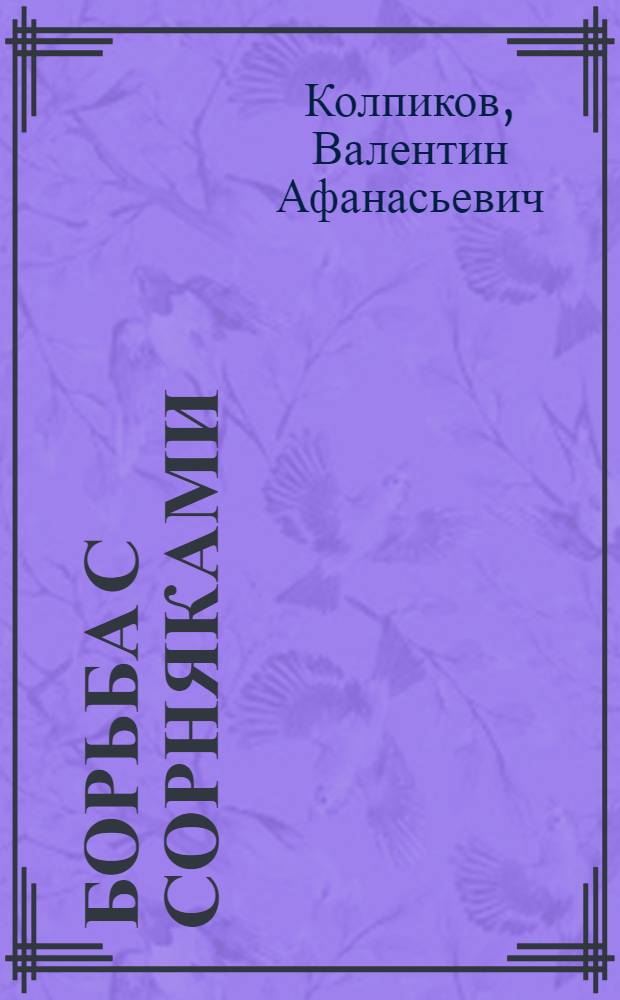Борьба с сорняками : (Сев.-зап. зона СССР)