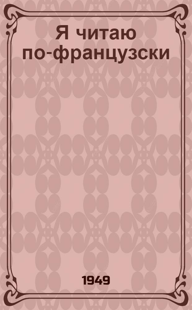 Я читаю по-французски : Нач. чтение на фр. яз. для учащихся 4 класса : (Второй год обучения)