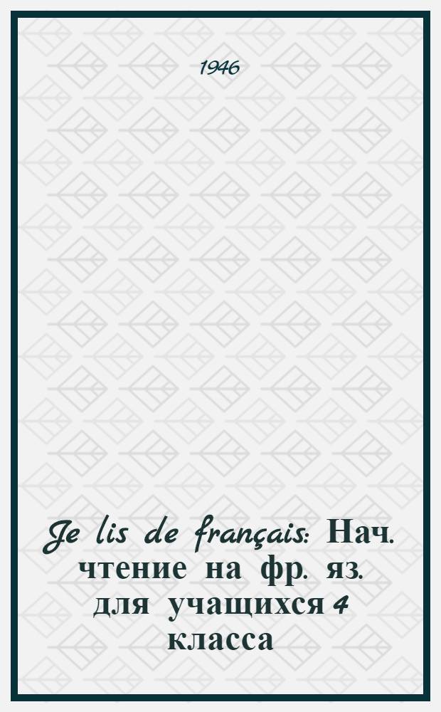 Je lis de français : Нач. чтение на фр. яз. для учащихся 4 класса