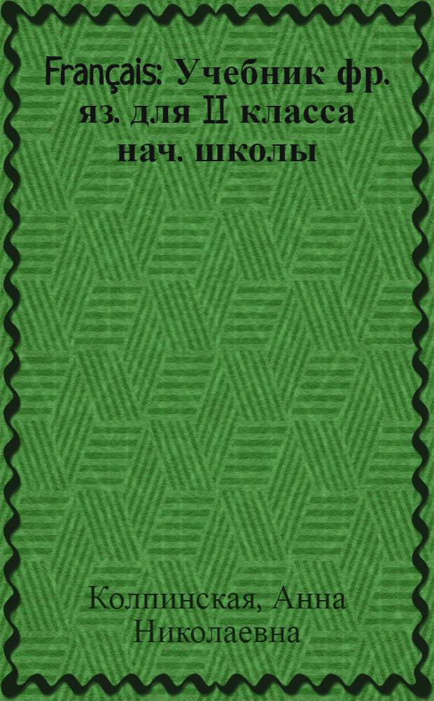 Français : Учебник фр. яз. для II класса нач. школы