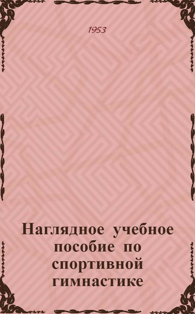 Наглядное учебное пособие по спортивной гимнастике : (Техника выполнения упражнений)