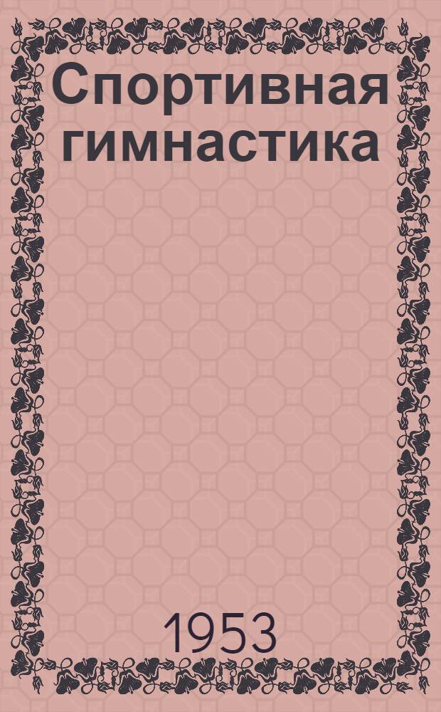 Спортивная гимнастика : Наглядное учеб. пособие по классификационной программе для женщин