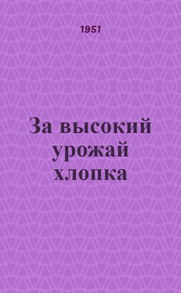 За высокий урожай хлопка : (Опыт передовиков-хлопководов Крыма)