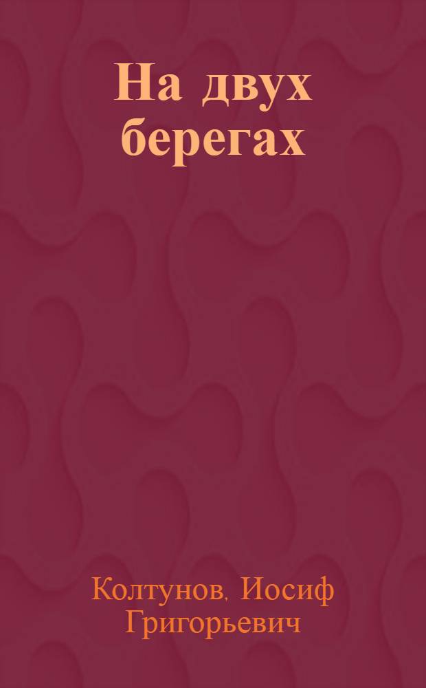 На двух берегах : Очерк о Ленинграде