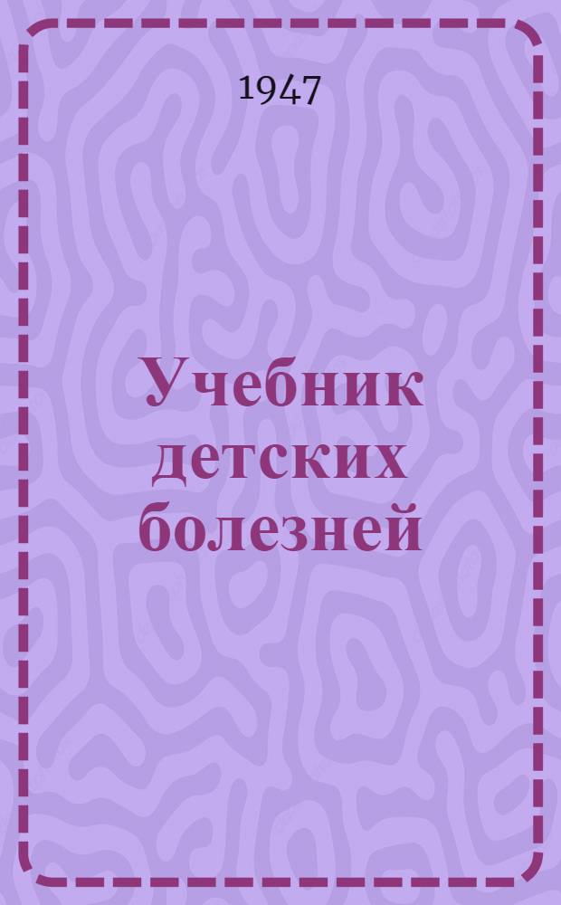 Учебник детских болезней : Для фельдшерских школ