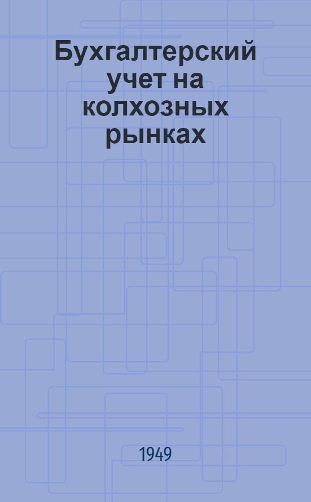 Бухгалтерский учет на колхозных рынках