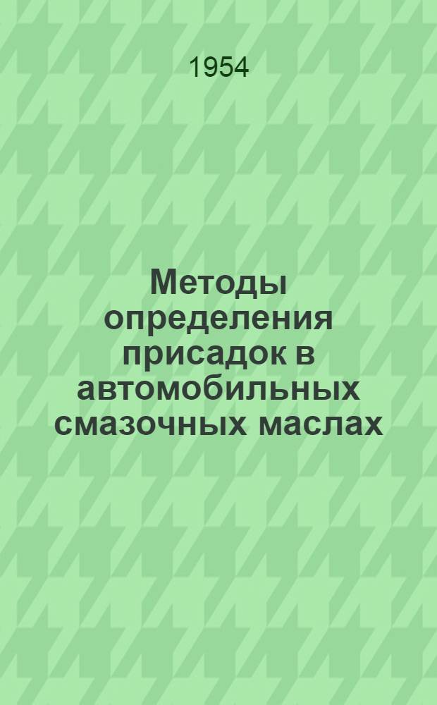 Методы определения присадок в автомобильных смазочных маслах
