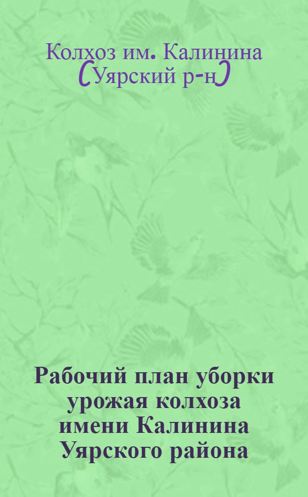 Рабочий план уборки урожая колхоза имени Калинина Уярского района