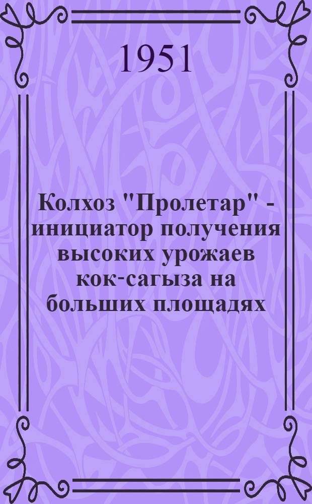 Колхоз "Пролетар" - инициатор получения высоких урожаев кок-сагыза на больших площадях : Черкас. район Киевск. обл.