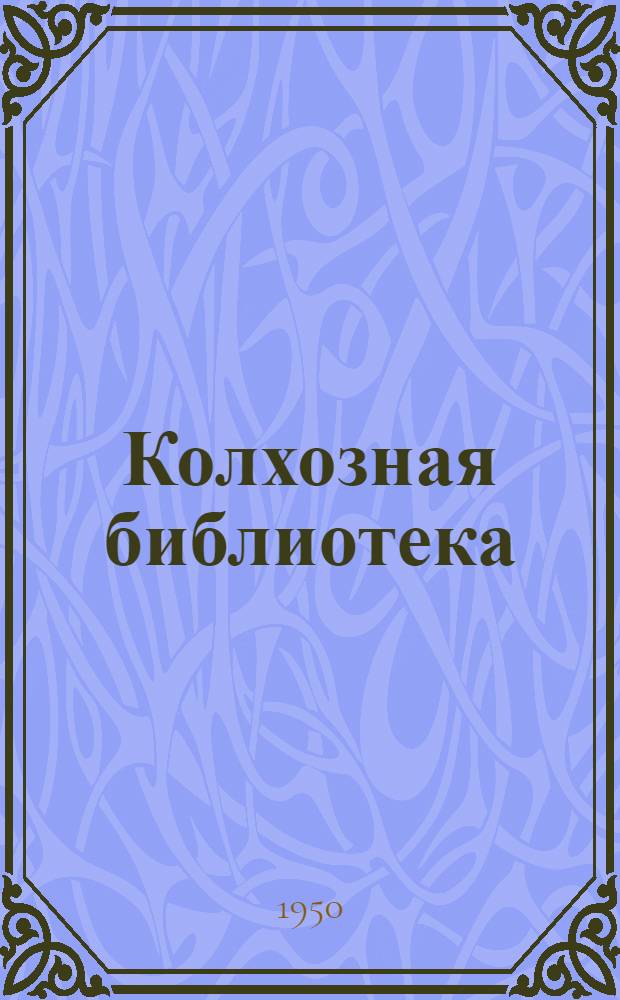 Колхозная библиотека : В помощь библиотекарю-общественнику