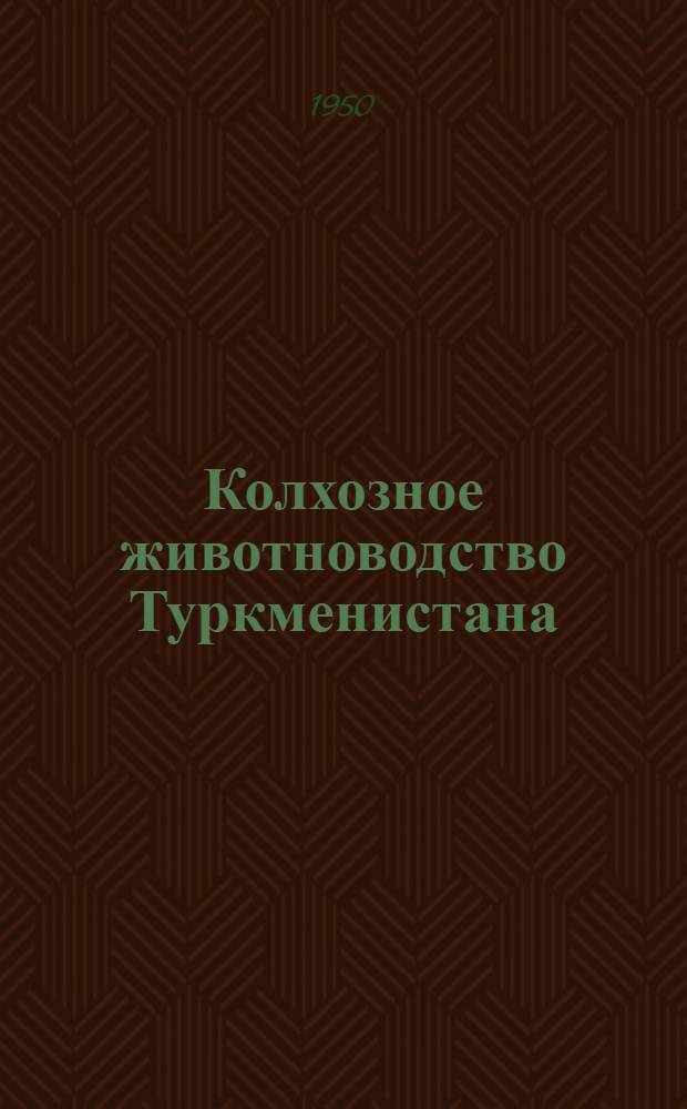 Колхозное животноводство Туркменистана : Практ. руководство