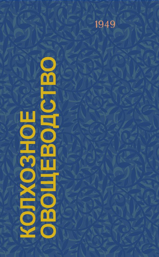 Колхозное овощеводство : Пособие