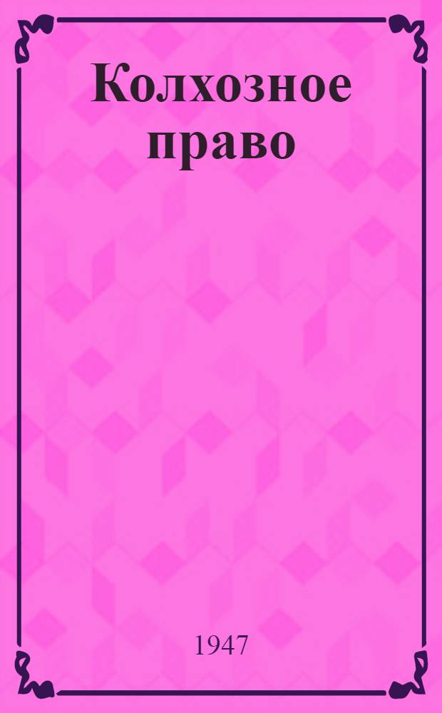 Колхозное право : Допущ. М-вом высш. образования СССР в качестве учебника для юрид. ин-тов и фак