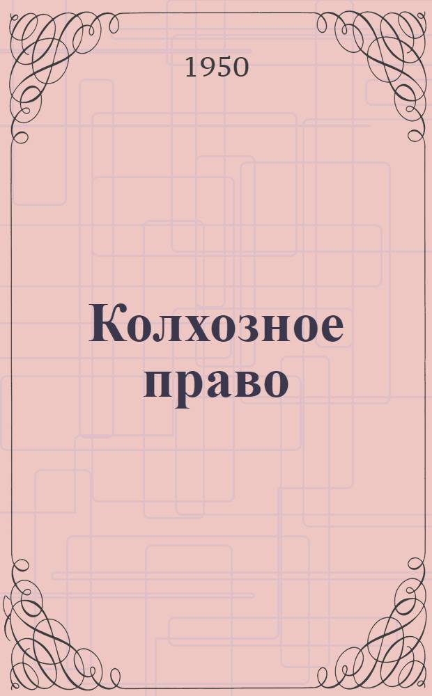 Колхозное право : Учебник для юрид. высш. учеб. заведений