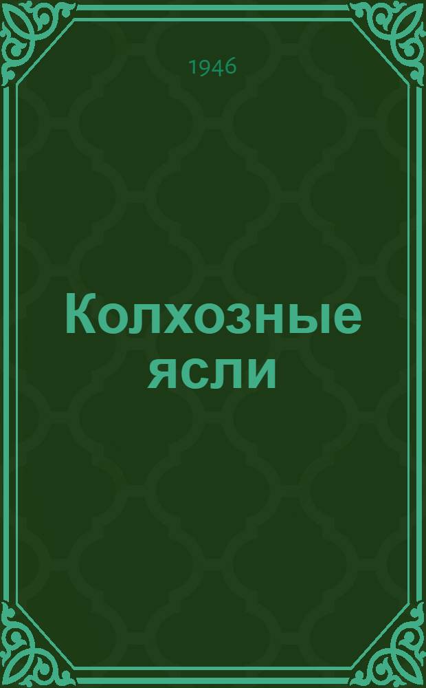 Колхозные ясли : (В помощь зав. яслями)