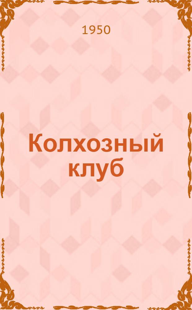Колхозный клуб : (Из опыта работы клуба сельхозартели "Сукачи" Арского района Татар. АССР)