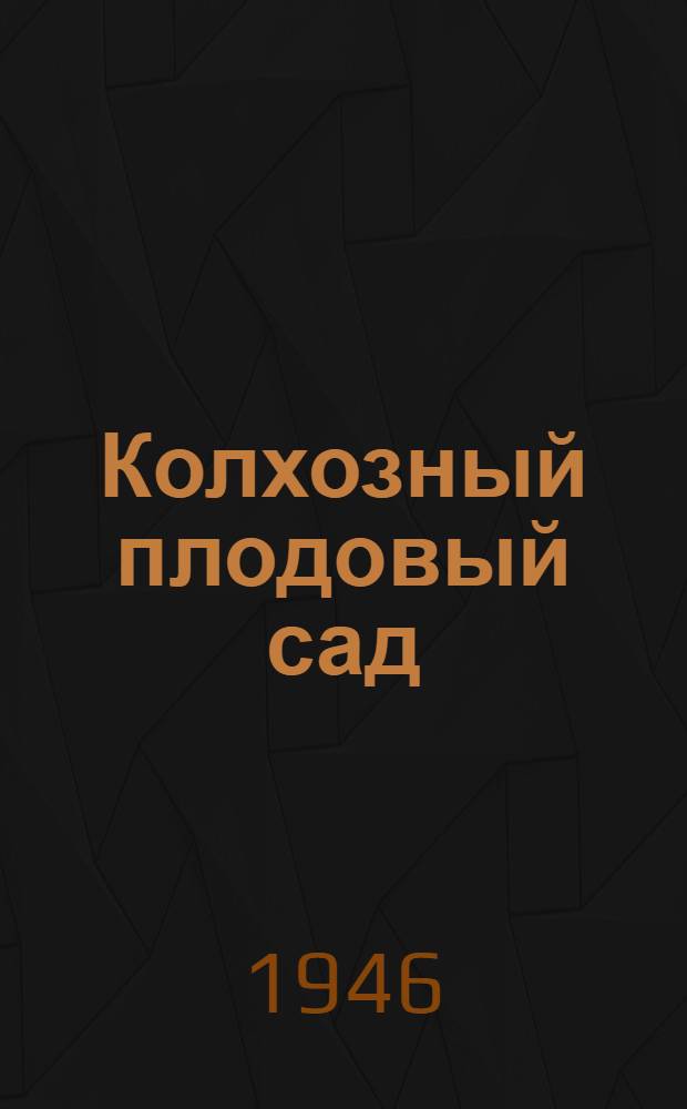 Колхозный плодовый сад