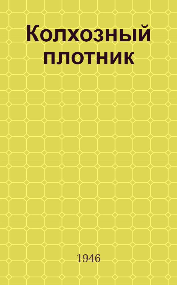 Колхозный плотник : Пособие по подготовке плотников для колхоз. стр-ва