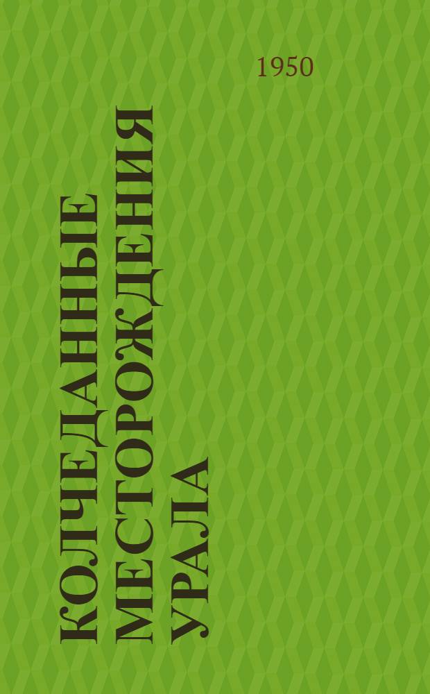 Колчеданные месторождения Урала : Статьи по геологии и метаморфизму колчеданных месторождений