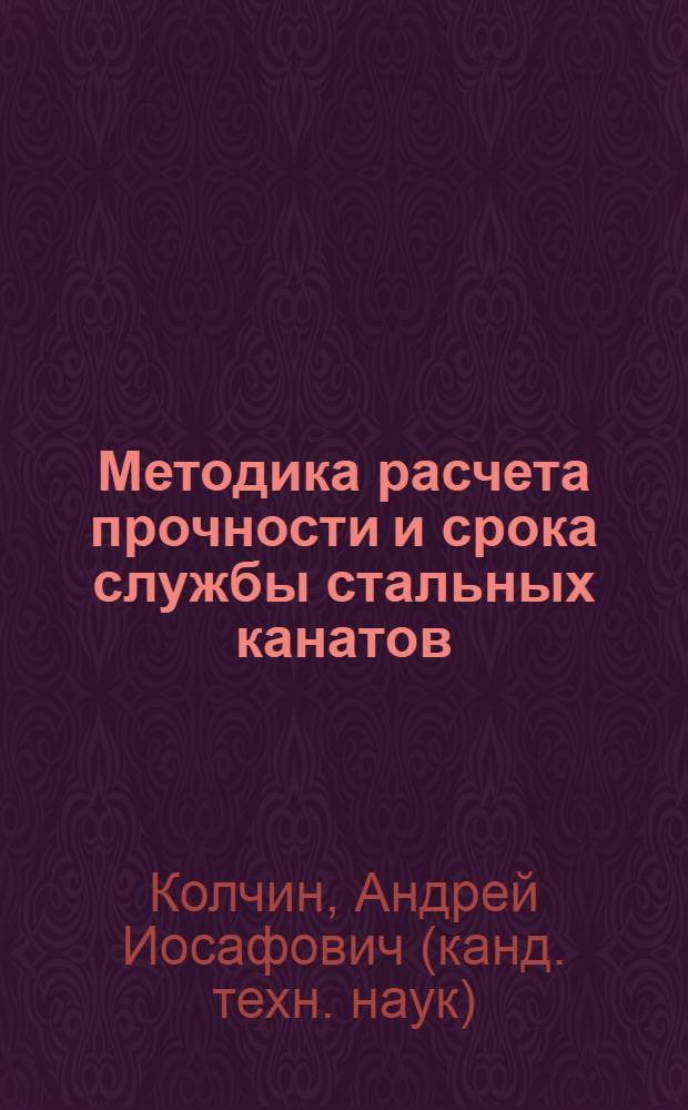 Методика расчета прочности и срока службы стальных канатов