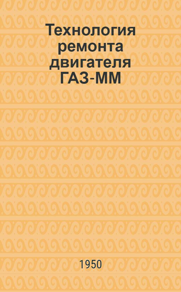 Технология ремонта двигателя ГАЗ-ММ