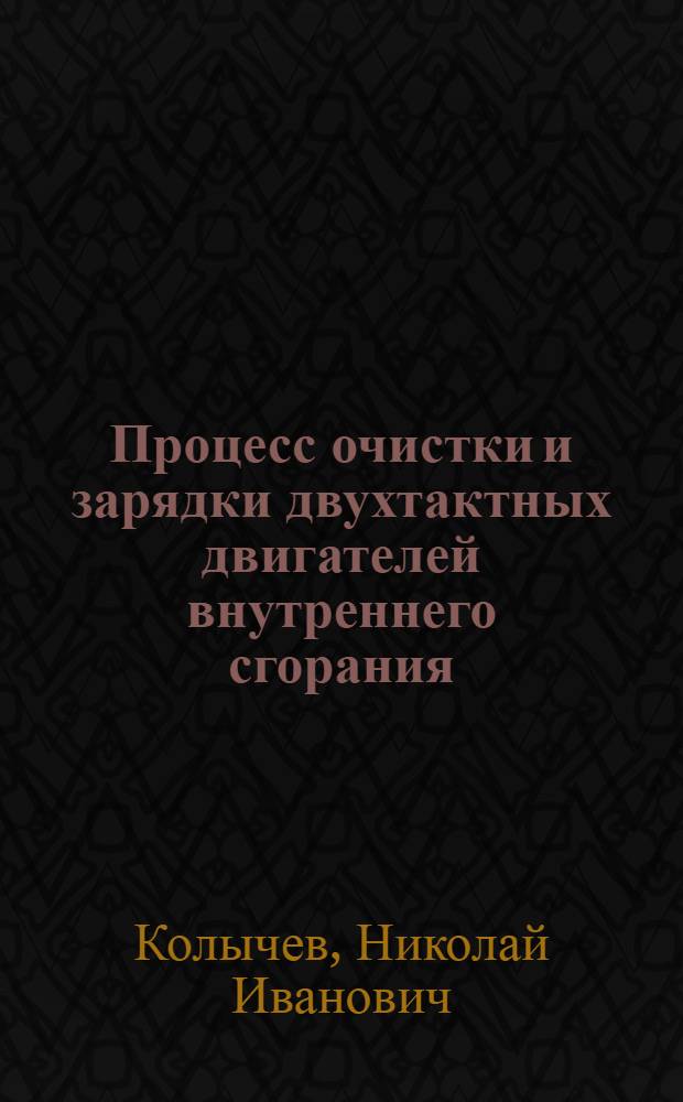 Процесс очистки и зарядки двухтактных двигателей внутреннего сгорания : Пособие для дипломного проектирования