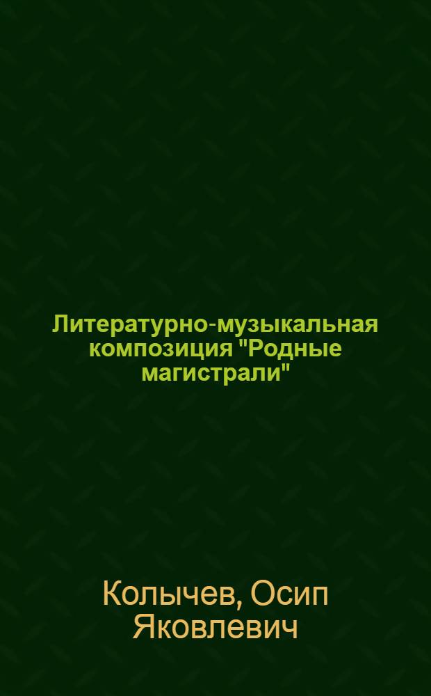 Литературно-музыкальная композиция "Родные магистрали"