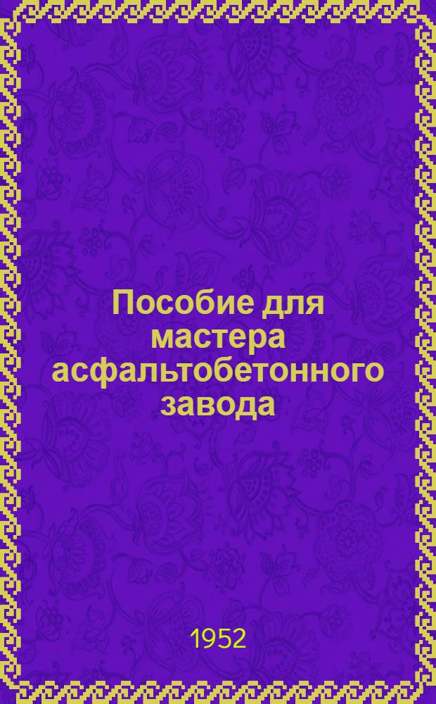 Пособие для мастера асфальтобетонного завода