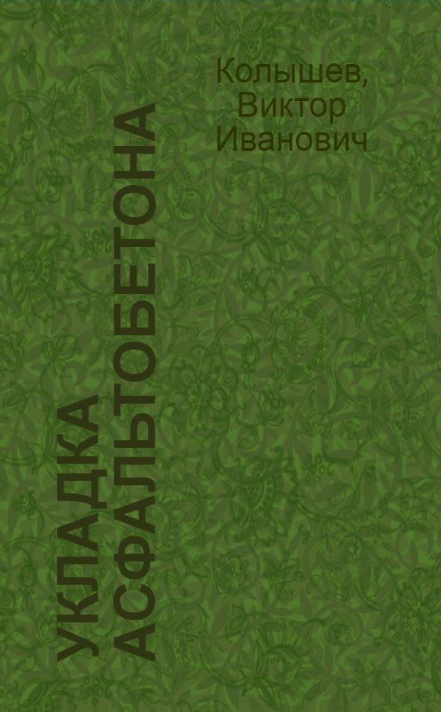 Укладка асфальтобетона : Пособие мотористу асфальтоукладчика