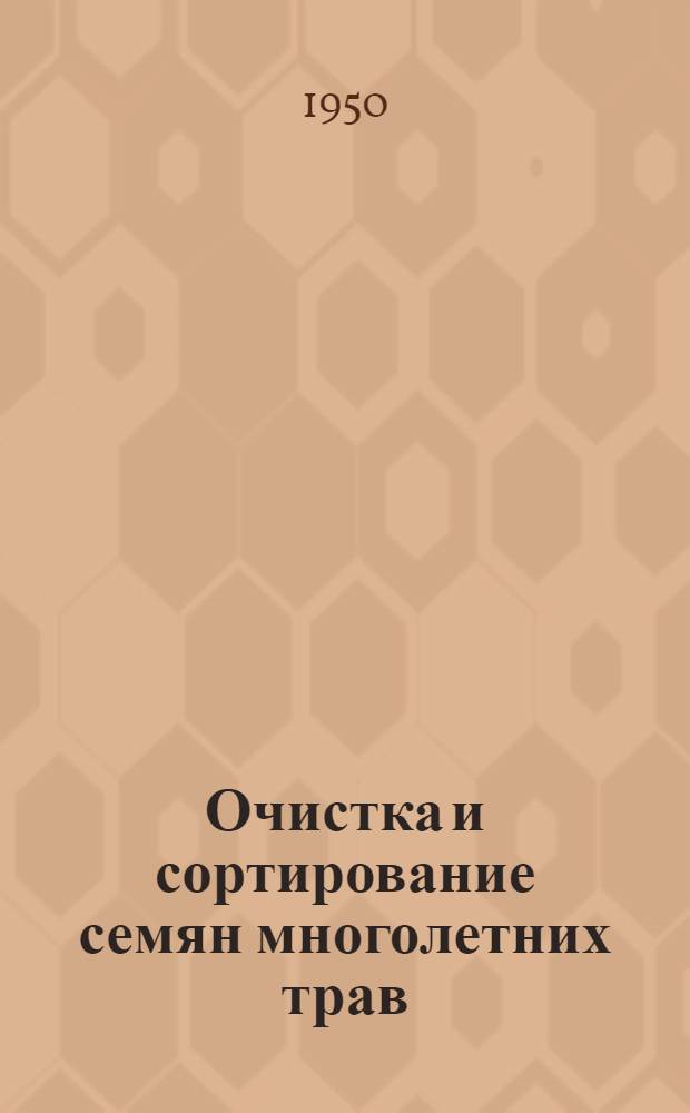 Очистка и сортирование семян многолетних трав