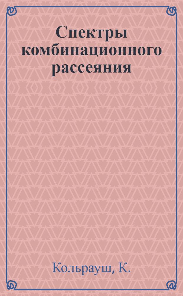 Спектры комбинационного рассеяния