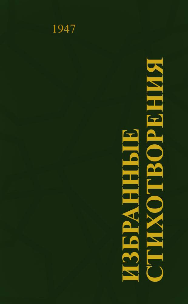 Избранные стихотворения
