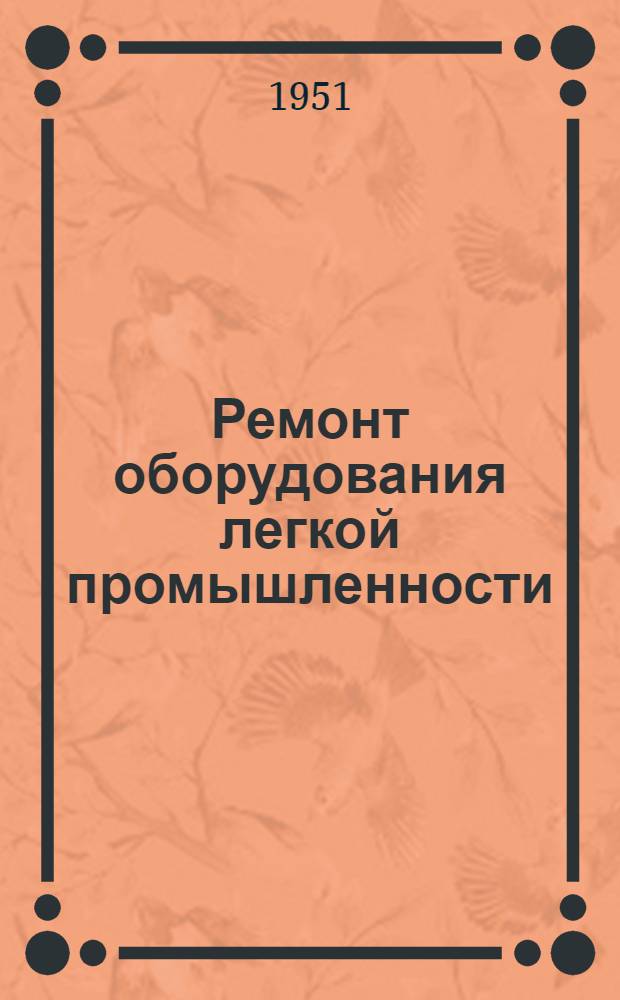 Ремонт оборудования легкой промышленности : Учеб. пособие для вузов легкой пром-сти