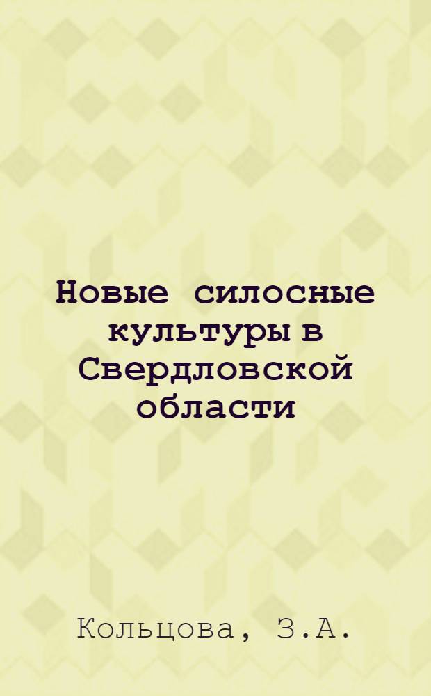 Новые силосные культуры в Свердловской области