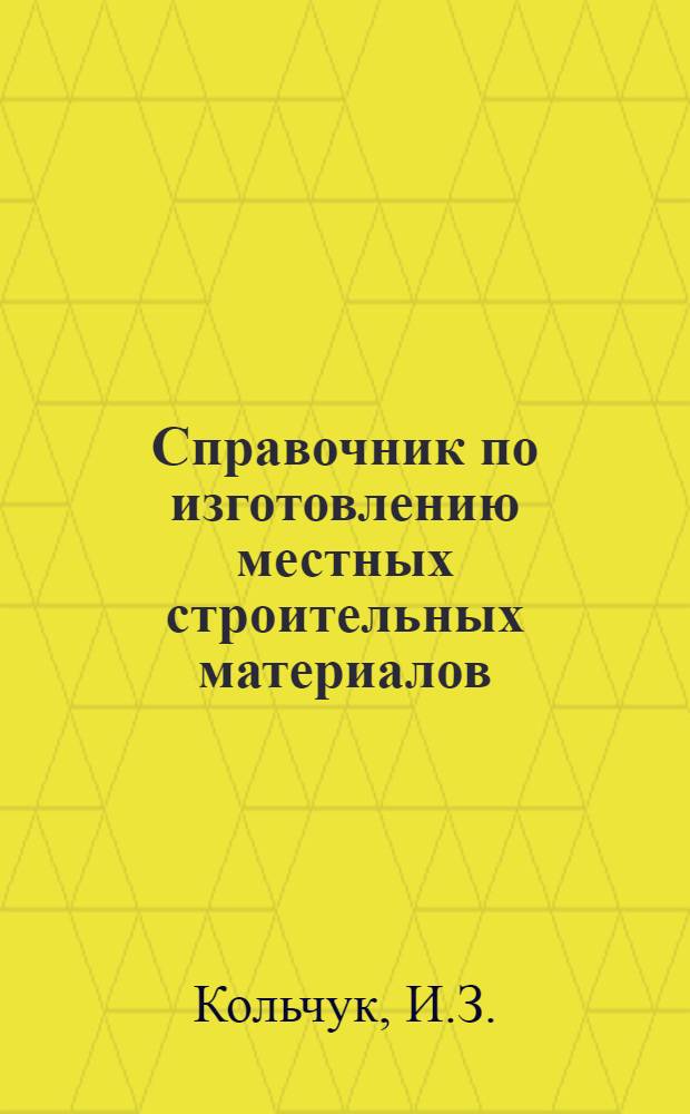 Справочник по изготовлению местных строительных материалов