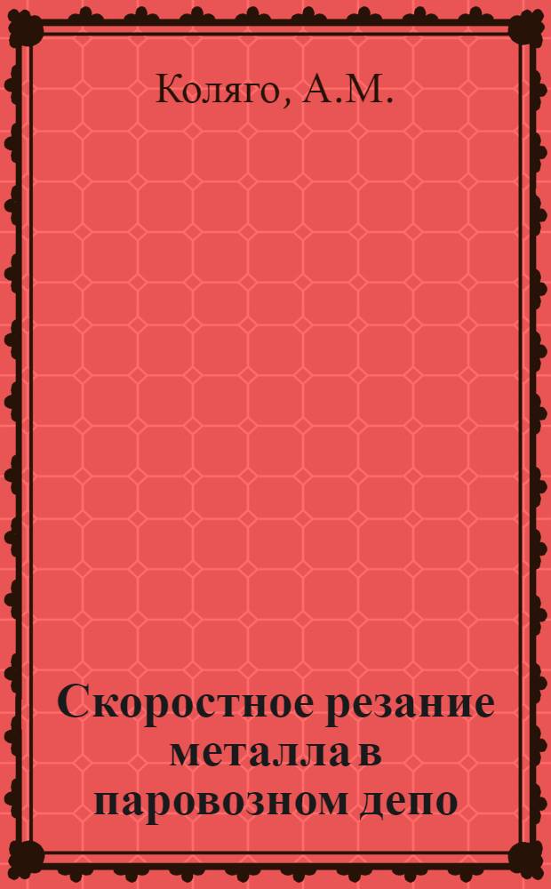 Скоростное резание металла в паровозном депо : Опыт работы Ленинград-Сортировочного Моск. паровозного депо