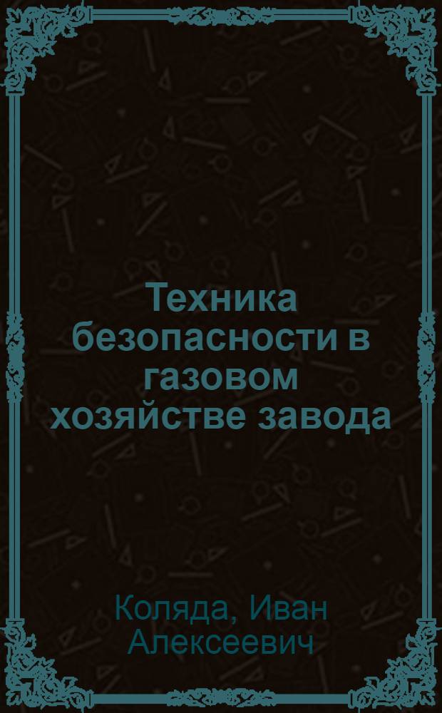 Техника безопасности в газовом хозяйстве завода