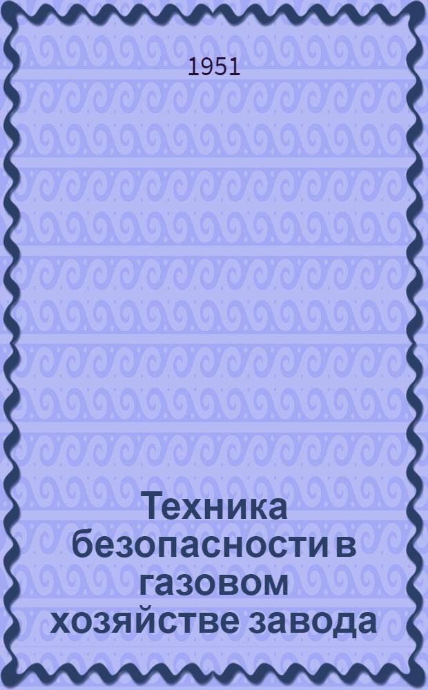 Техника безопасности в газовом хозяйстве завода