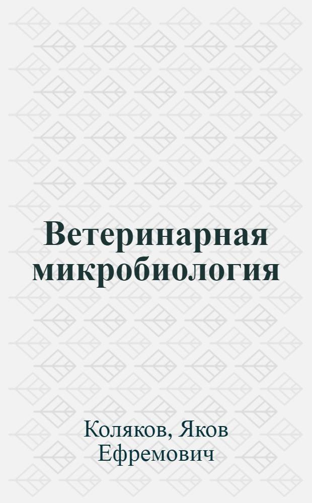 Ветеринарная микробиология