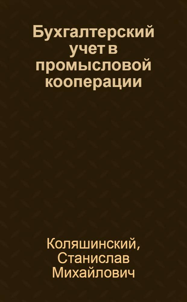 Бухгалтерский учет в промысловой кооперации