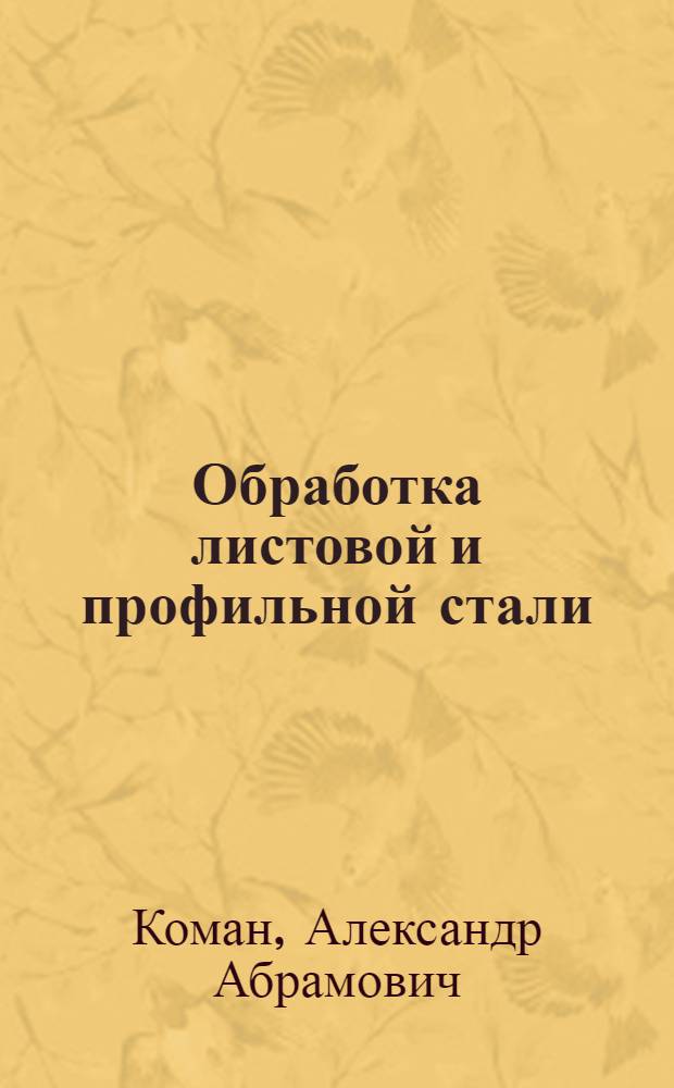 Обработка листовой и профильной стали