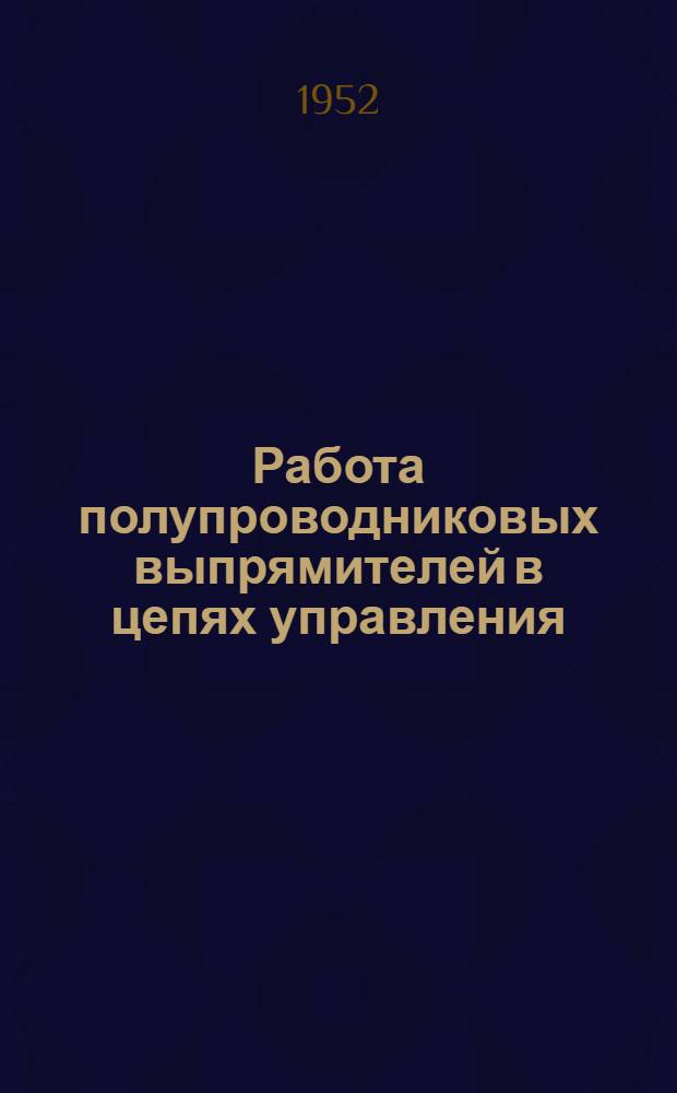 Работа полупроводниковых выпрямителей в цепях управления : Теория и расчет